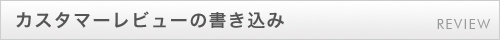 お客様の声書き込み